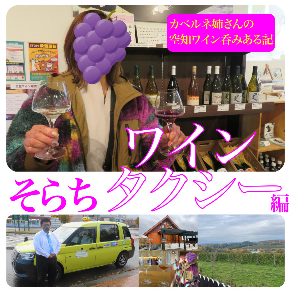 カベルネ姉さんの空知ワイン呑みある記 ～ワインタクシー編～｜そらち